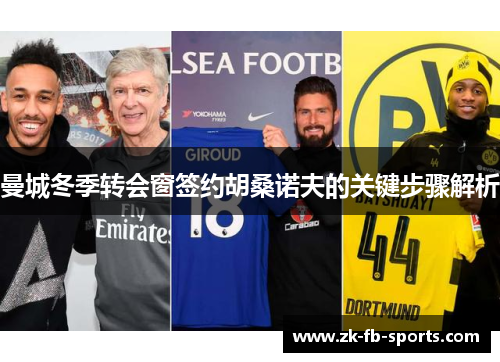 曼城冬季转会窗签约胡桑诺夫的关键步骤解析