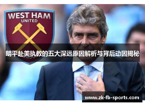 朗平赴美执教的五大深远原因解析与背后动因揭秘 朗平赴美执教的五大深远原因解析与背后动因揭秘
