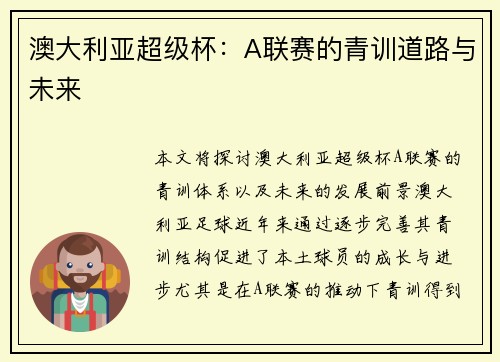 澳大利亚超级杯:A联赛的青训道路与未来 澳大利亚超级杯:A联赛的青训道路与未来