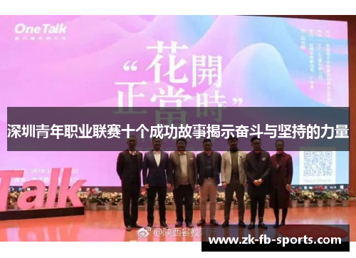 深圳青年职业联赛十个成功故事揭示奋斗与坚持的力量 深圳青年职业联赛十个成功故事揭示奋斗与坚持的力量