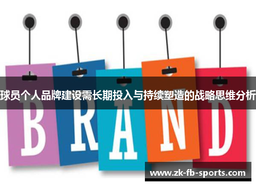 球员个人品牌建设需长期投入与持续塑造的战略思维分析 球员个人品牌建设需长期投入与持续塑造的战略思维分析