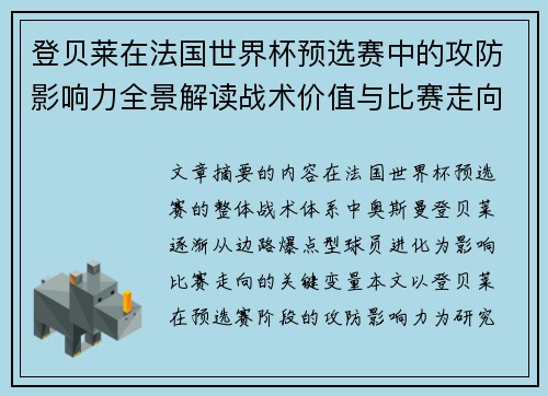 登贝莱在法国世界杯预选赛中的攻防影响力全景解读战术价值与比赛走向分析 登贝莱在法国世界杯预选赛中的攻防影响力全景解读战术价值与比赛走向分析
