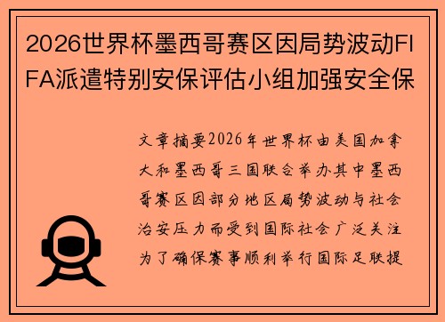 2026世界杯墨西哥赛区因局势波动FIFA派遣特别安保评估小组加强安全保障 2026世界杯墨西哥赛区因局势波动FIFA派遣特别安保评估小组加强安全保障