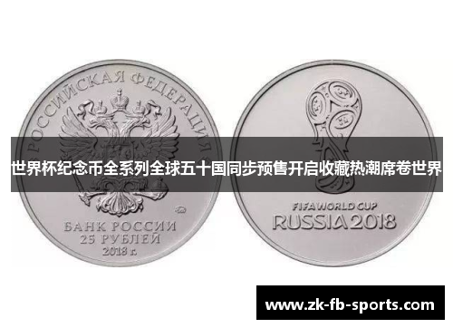 世界杯纪念币全系列全球五十国同步预售开启收藏热潮席卷世界 世界杯纪念币全系列全球五十国同步预售开启收藏热潮席卷世界