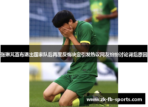 张琳芃宣布退出国家队后再度反悔决定引发热议网友纷纷讨论背后原因 张琳芃宣布退出国家队后再度反悔决定引发热议网友纷纷讨论背后原因