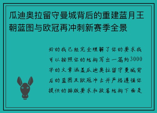 瓜迪奥拉留守曼城背后的重建蓝月王朝蓝图与欧冠再冲刺新赛季全景 瓜迪奥拉留守曼城背后的重建蓝月王朝蓝图与欧冠再冲刺新赛季全景