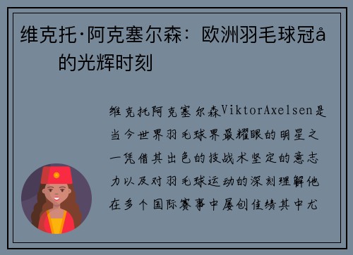 维克托·阿克塞尔森：欧洲羽毛球冠军的光辉时刻