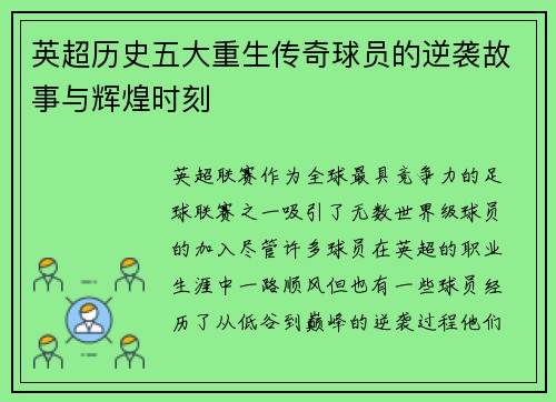 英超历史五大重生传奇球员的逆袭故事与辉煌时刻