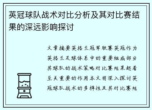 英冠球队战术对比分析及其对比赛结果的深远影响探讨