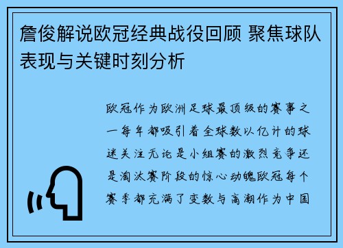 詹俊解说欧冠经典战役回顾 聚焦球队表现与关键时刻分析 詹俊解说欧冠经典战役回顾 聚焦球队表现与关键时刻分析