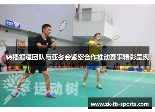 转播报道团队与亚冬会紧密合作推动赛事精彩呈现 转播报道团队与亚冬会紧密合作推动赛事精彩呈现