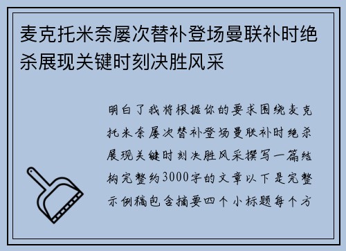 麦克托米奈屡次替补登场曼联补时绝杀展现关键时刻决胜风采 麦克托米奈屡次替补登场曼联补时绝杀展现关键时刻决胜风采