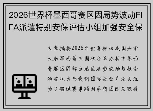 2026世界杯墨西哥赛区因局势波动FIFA派遣特别安保评估小组加强安全保障 2026世界杯墨西哥赛区因局势波动FIFA派遣特别安保评估小组加强安全保障