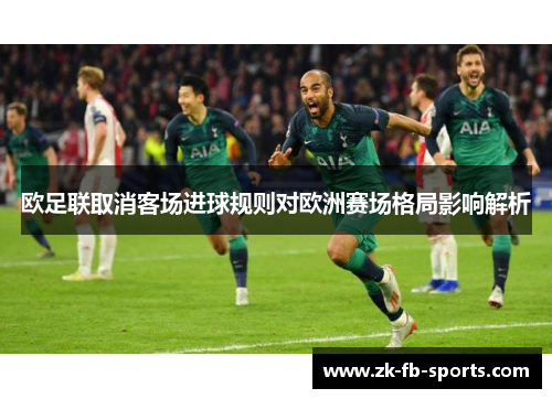 欧足联取消客场进球规则对欧洲赛场格局影响解析 欧足联取消客场进球规则对欧洲赛场格局影响解析