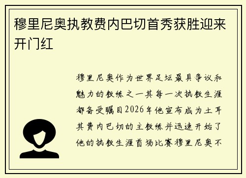 穆里尼奥执教费内巴切首秀获胜迎来开门红 穆里尼奥执教费内巴切首秀获胜迎来开门红