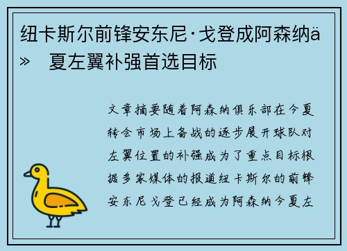 纽卡斯尔前锋安东尼·戈登成阿森纳今夏左翼补强首选目标 纽卡斯尔前锋安东尼·戈登成阿森纳今夏左翼补强首选目标