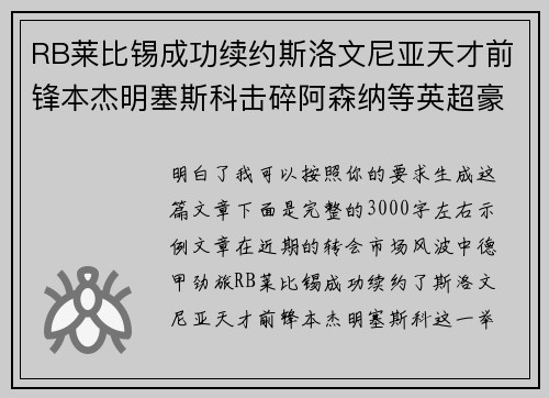 RB莱比锡成功续约斯洛文尼亚天才前锋本杰明塞斯科击碎阿森纳等英超豪门挖角计划 RB莱比锡成功续约斯洛文尼亚天才前锋本杰明塞斯科击碎阿森纳等英超豪门挖角计划
