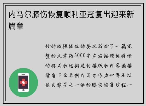 内马尔膝伤恢复顺利亚冠复出迎来新篇章 内马尔膝伤恢复顺利亚冠复出迎来新篇章
