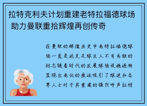拉特克利夫计划重建老特拉福德球场 助力曼联重拾辉煌再创传奇 拉特克利夫计划重建老特拉福德球场 助力曼联重拾辉煌再创传奇