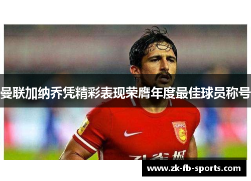 曼联加纳乔凭精彩表现荣膺年度最佳球员称号 曼联加纳乔凭精彩表现荣膺年度最佳球员称号