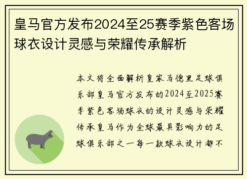 皇马官方发布2024至25赛季紫色客场球衣设计灵感与荣耀传承解析 皇马官方发布2024至25赛季紫色客场球衣设计灵感与荣耀传承解析