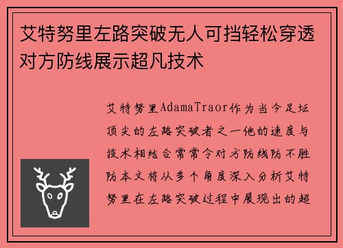 艾特努里左路突破无人可挡轻松穿透对方防线展示超凡技术 艾特努里左路突破无人可挡轻松穿透对方防线展示超凡技术