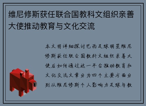 维尼修斯获任联合国教科文组织亲善大使推动教育与文化交流