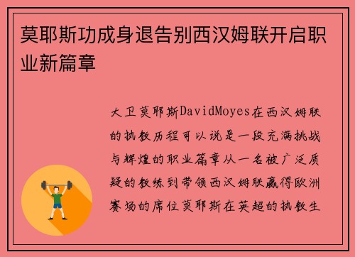 莫耶斯功成身退告别西汉姆联开启职业新篇章 莫耶斯功成身退告别西汉姆联开启职业新篇章