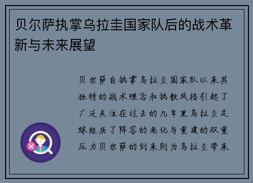 贝尔萨执掌乌拉圭国家队后的战术革新与未来展望 贝尔萨执掌乌拉圭国家队后的战术革新与未来展望