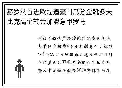 赫罗纳首进欧冠遭豪门瓜分金靴多夫比克高价转会加盟意甲罗马