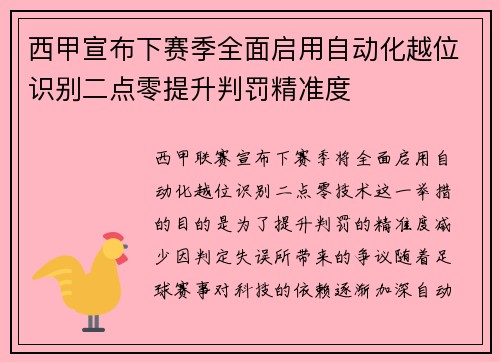 西甲宣布下赛季全面启用自动化越位识别二点零提升判罚精准度 西甲宣布下赛季全面启用自动化越位识别二点零提升判罚精准度