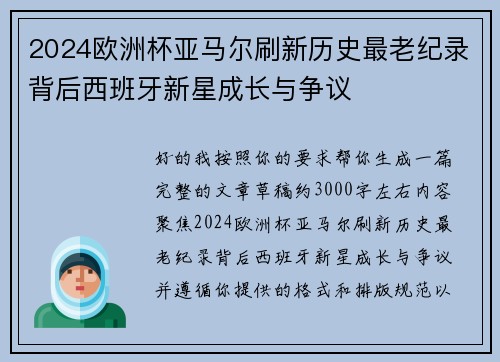 2024欧洲杯亚马尔刷新历史最老纪录背后西班牙新星成长与争议