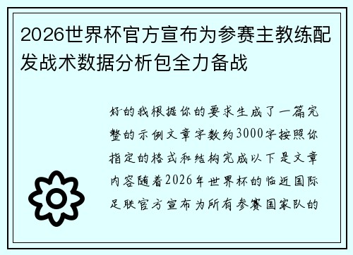 2026世界杯官方宣布为参赛主教练配发战术数据分析包全力备战