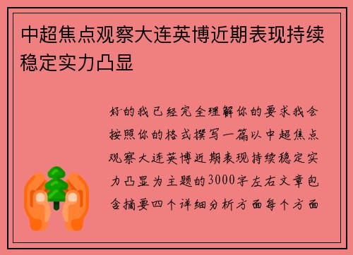 中超焦点观察大连英博近期表现持续稳定实力凸显 中超焦点观察大连英博近期表现持续稳定实力凸显