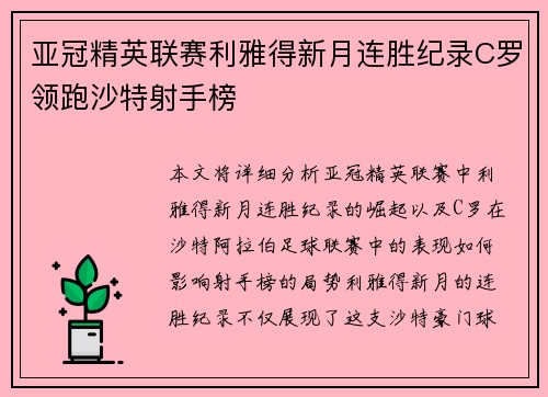 亚冠精英联赛利雅得新月连胜纪录C罗领跑沙特射手榜 亚冠精英联赛利雅得新月连胜纪录C罗领跑沙特射手榜