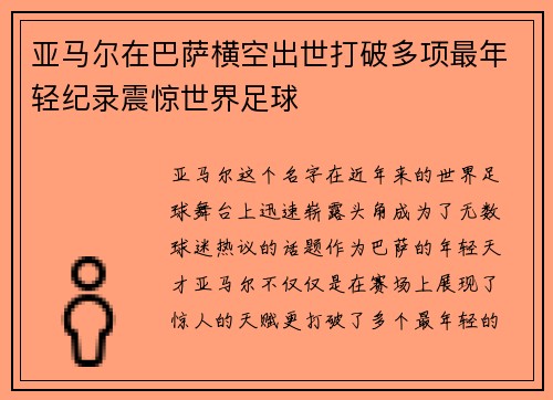 亚马尔在巴萨横空出世打破多项最年轻纪录震惊世界足球 亚马尔在巴萨横空出世打破多项最年轻纪录震惊世界足球