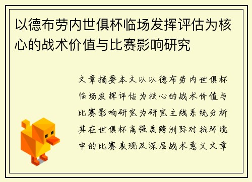 以德布劳内世俱杯临场发挥评估为核心的战术价值与比赛影响研究 以德布劳内世俱杯临场发挥评估为核心的战术价值与比赛影响研究