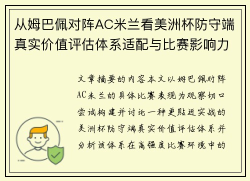 从姆巴佩对阵AC米兰看美洲杯防守端真实价值评估体系适配与比赛影响力 从姆巴佩对阵AC米兰看美洲杯防守端真实价值评估体系适配与比赛影响力