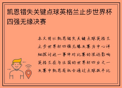 凯恩错失关键点球英格兰止步世界杯四强无缘决赛