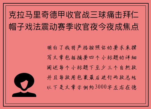 克拉马里奇德甲收官战三球痛击拜仁帽子戏法震动赛季收官夜今夜成焦点 克拉马里奇德甲收官战三球痛击拜仁帽子戏法震动赛季收官夜今夜成焦点