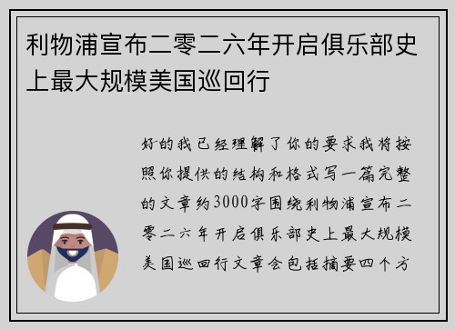 利物浦宣布二零二六年开启俱乐部史上最大规模美国巡回行 利物浦宣布二零二六年开启俱乐部史上最大规模美国巡回行