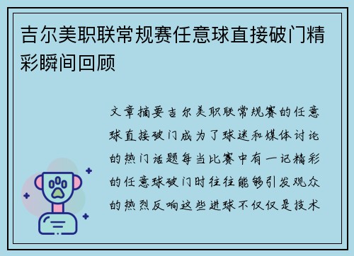 吉尔美职联常规赛任意球直接破门精彩瞬间回顾