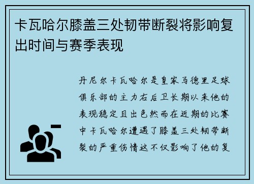 卡瓦哈尔膝盖三处韧带断裂将影响复出时间与赛季表现 卡瓦哈尔膝盖三处韧带断裂将影响复出时间与赛季表现
