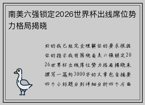 南美六强锁定2026世界杯出线席位势力格局揭晓 南美六强锁定2026世界杯出线席位势力格局揭晓