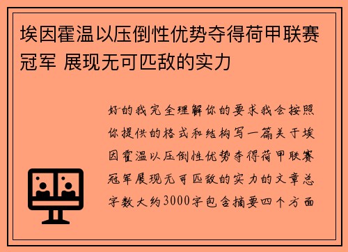 埃因霍温以压倒性优势夺得荷甲联赛冠军 展现无可匹敌的实力