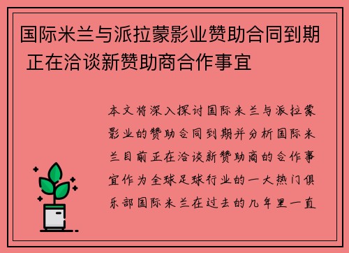 国际米兰与派拉蒙影业赞助合同到期 正在洽谈新赞助商合作事宜 国际米兰与派拉蒙影业赞助合同到期 正在洽谈新赞助商合作事宜