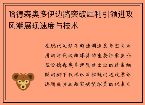 哈德森奥多伊边路突破犀利引领进攻风潮展现速度与技术 哈德森奥多伊边路突破犀利引领进攻风潮展现速度与技术
