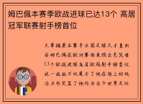 姆巴佩本赛季欧战进球已达13个 高居冠军联赛射手榜首位 姆巴佩本赛季欧战进球已达13个 高居冠军联赛射手榜首位
