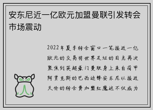 安东尼近一亿欧元加盟曼联引发转会市场震动 安东尼近一亿欧元加盟曼联引发转会市场震动