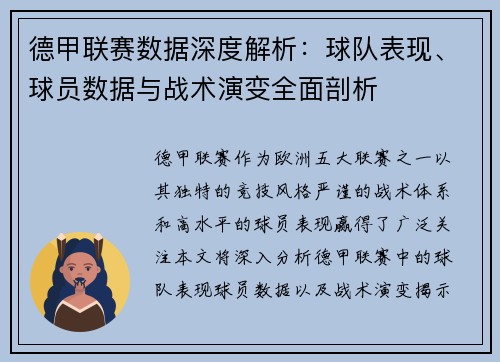 德甲联赛数据深度解析：球队表现、球员数据与战术演变全面剖析